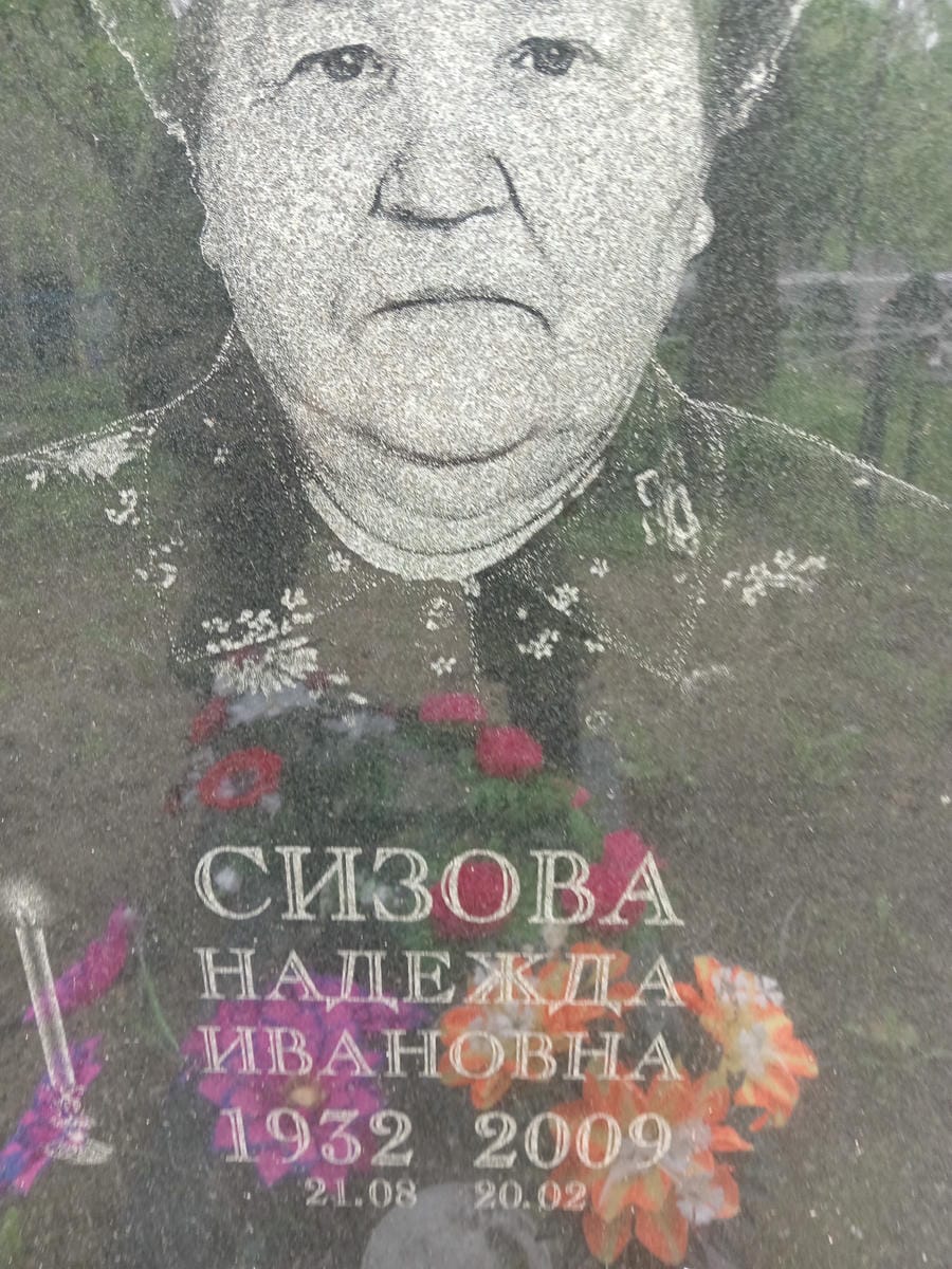 55433641-bd11-46de-bf9b-093b2a9f5aa2 Сизова Надежда Ивановна