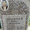 Афанасьев Борис Фёдорович