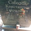 Соболев Константин Гаврилович