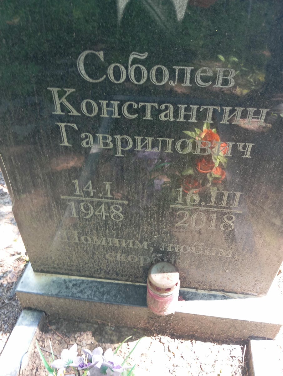 Соболев Константин Гаврилович