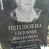 Неплюева Евдокия Ивановна