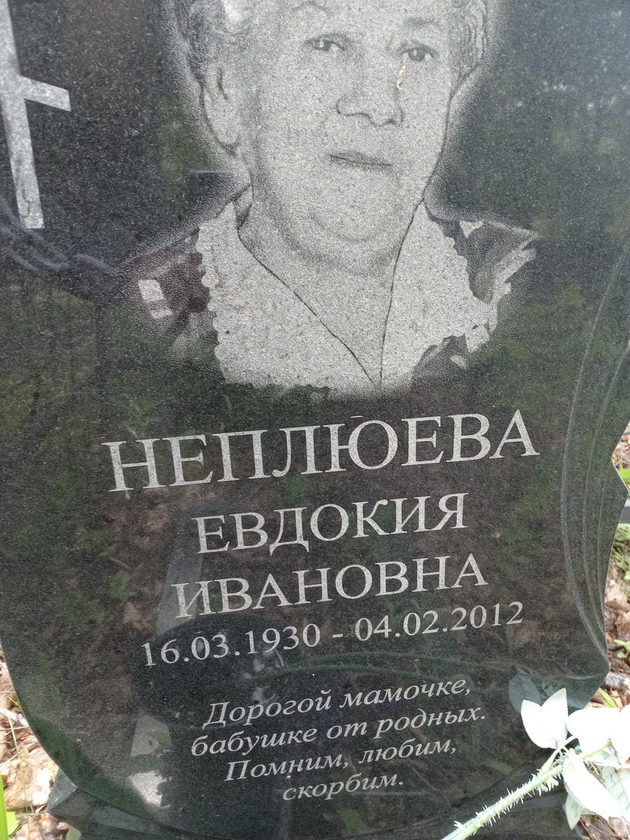 Неплюева Евдокия Ивановна