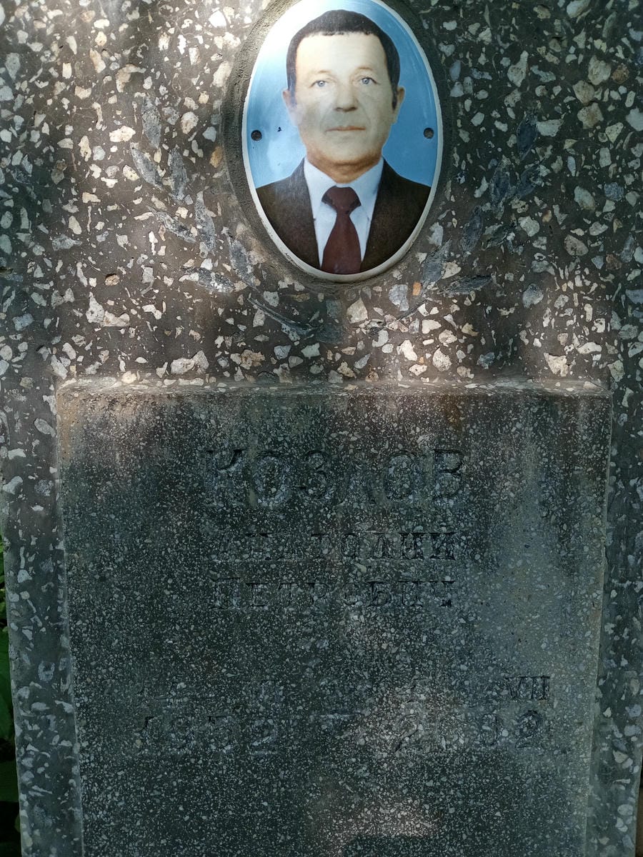 Козлов Анатолий Ппетрович