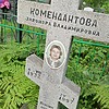 Комендантова Элеонора Владимировна