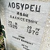 Лобурец Иван Алексеевич