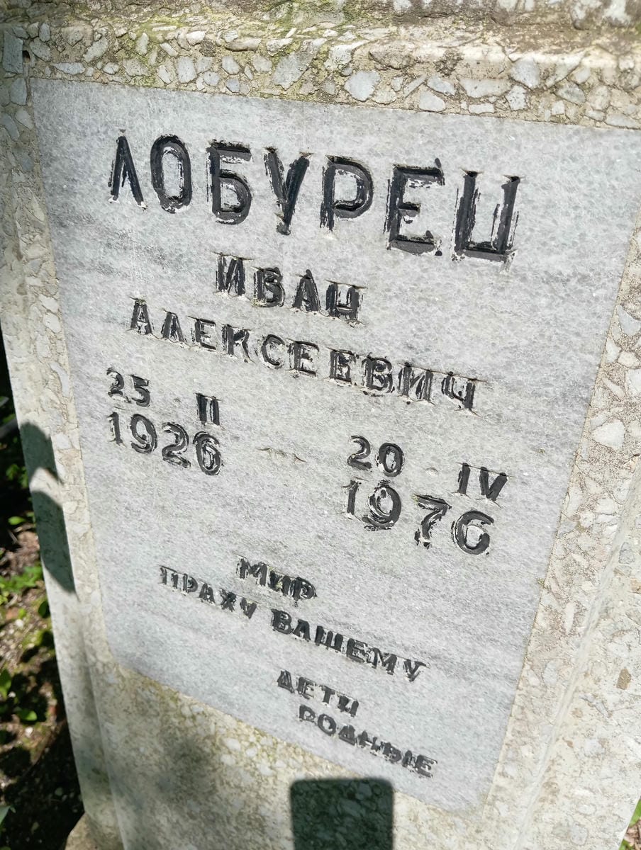 Лобурец Иван Алексеевич