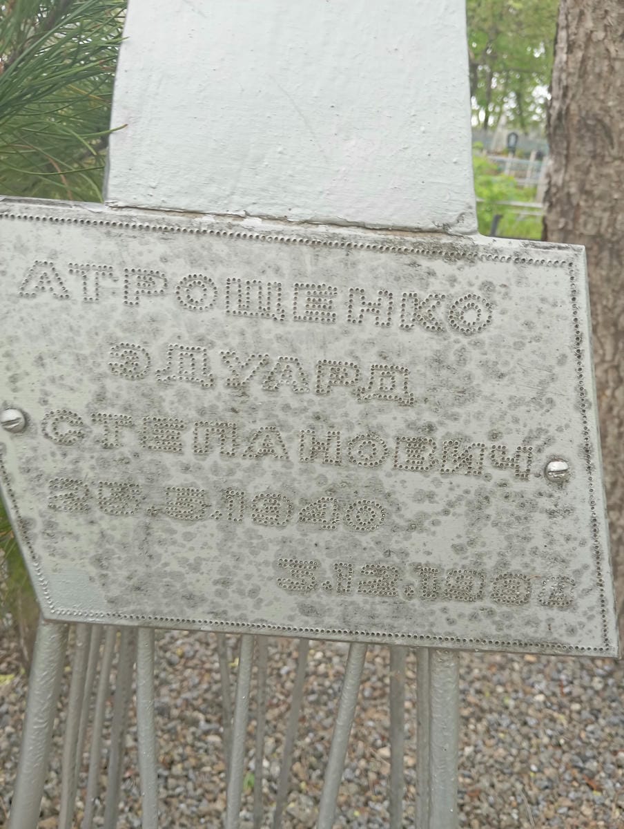 Атрощенко Эдуард Стапанович