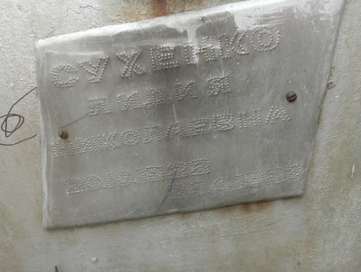 Сухенко Лидия Николаевна