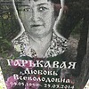 Гарькавая Любовь Всеволодовна