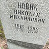 Новик Николай Михайлович