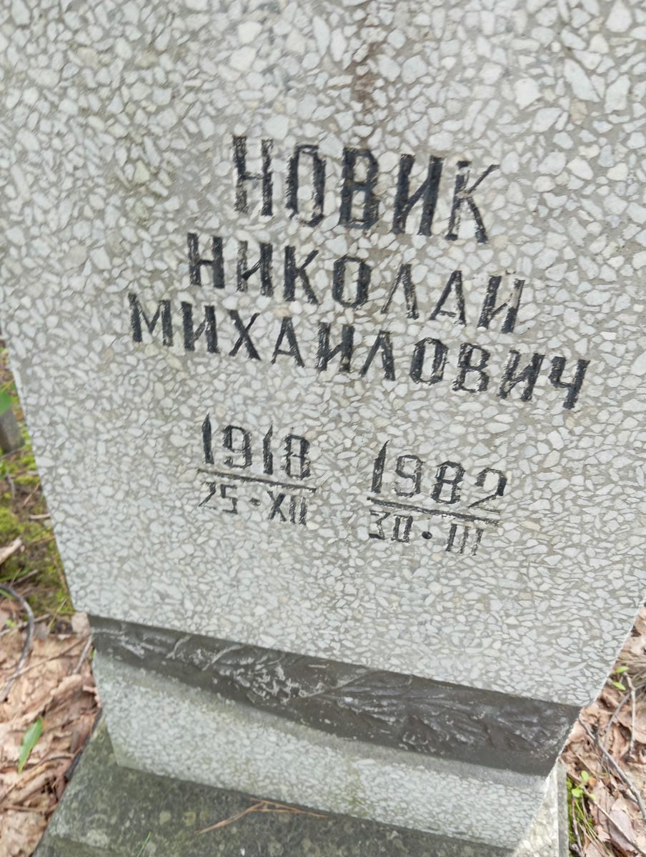 Новик Николай Михайлович