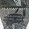 Макотрик Алексей Романович