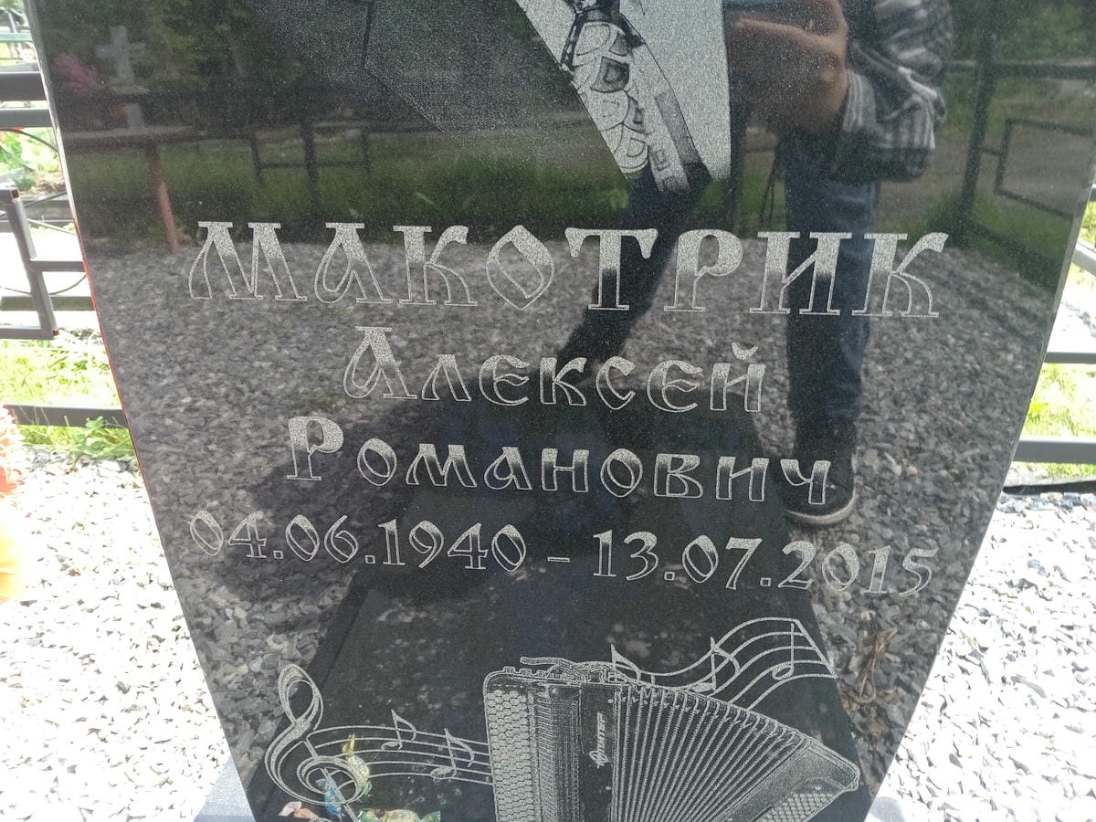 Макотрик Алексей Романович