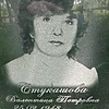 Стукашова Валентина Петровна