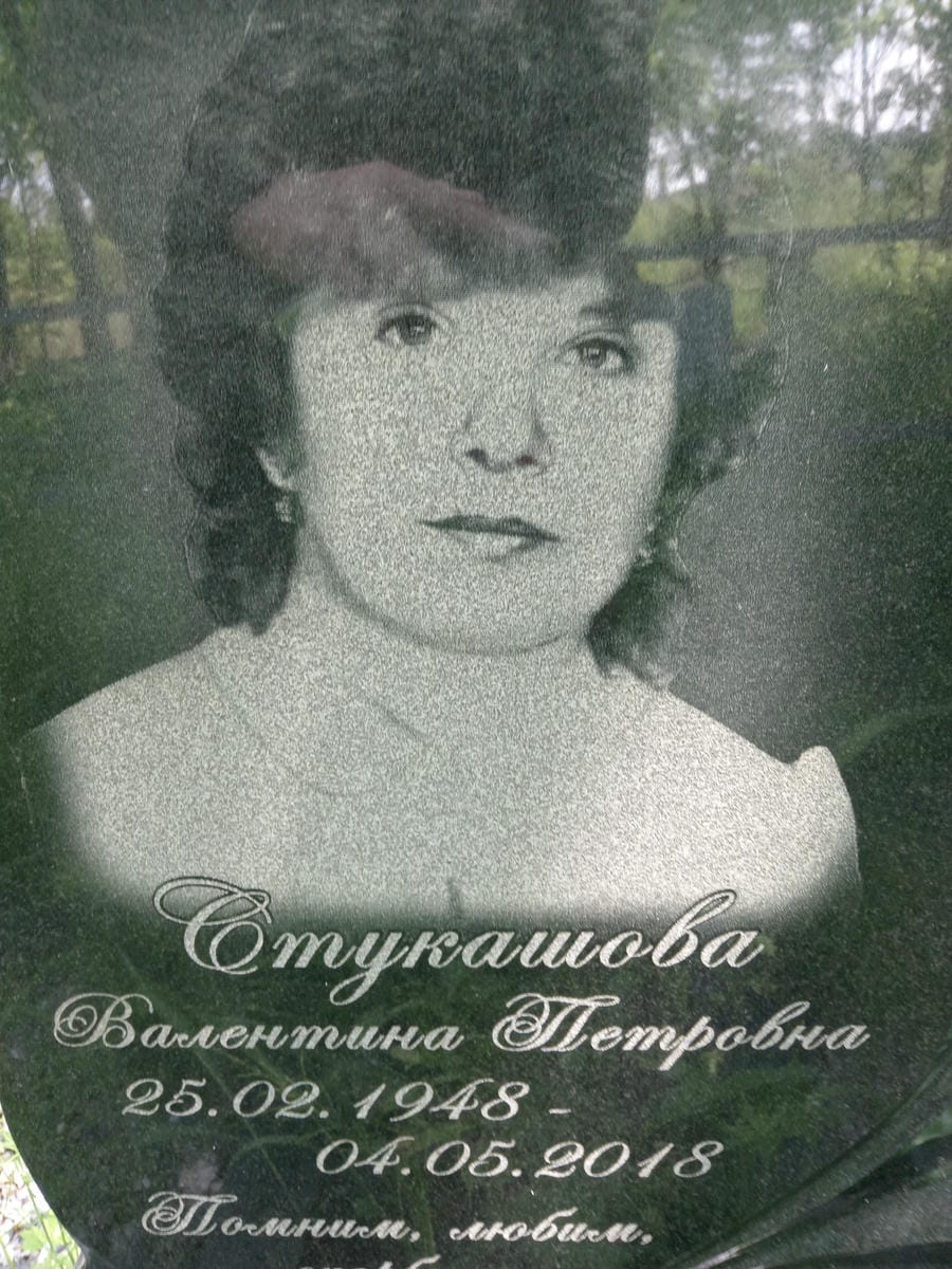 57ad4c47-5533-444d-92c4-0555039af4b7 Стукашова Валентина Петровна
