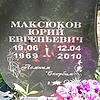 Максюков Юрий Евгеньевич