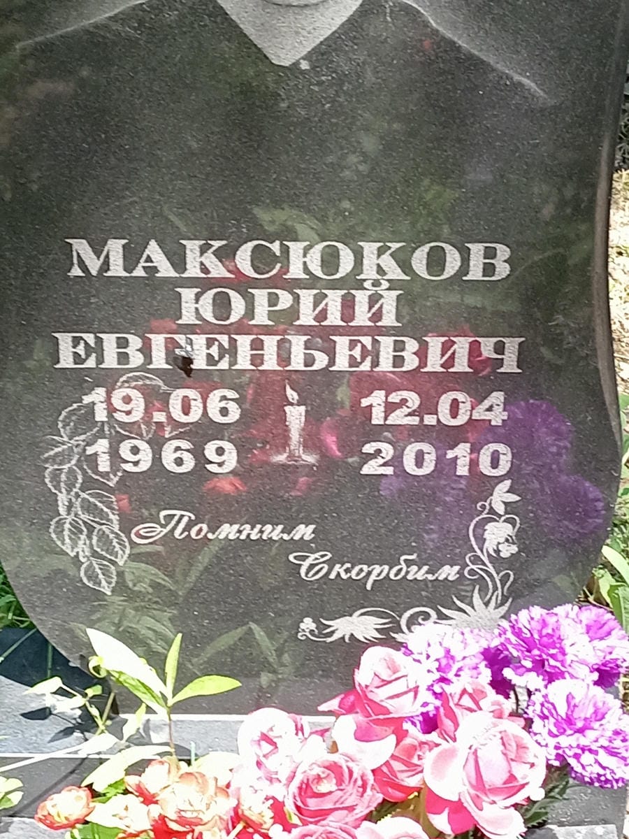 57ae0ffc-7549-4a18-9c79-12dd783fcf3f Максюков Юрий Евгеньевич
