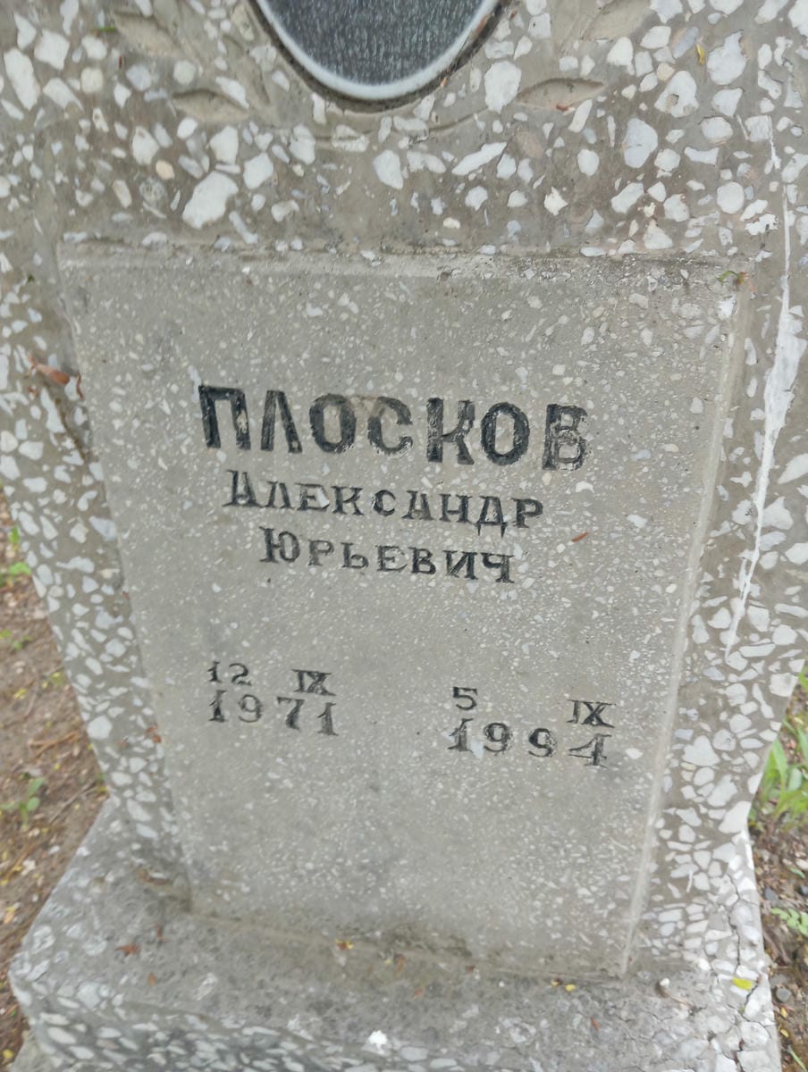 Плосков Александр Юрьевич