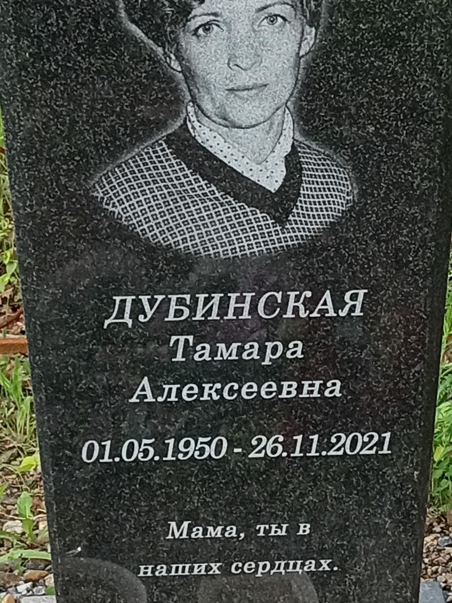 57f19ad2-99b7-4e0a-8107-7f5a568cc520 Дубинская Тамара Алексеевна