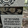 Игумнов Владимир Феофанович