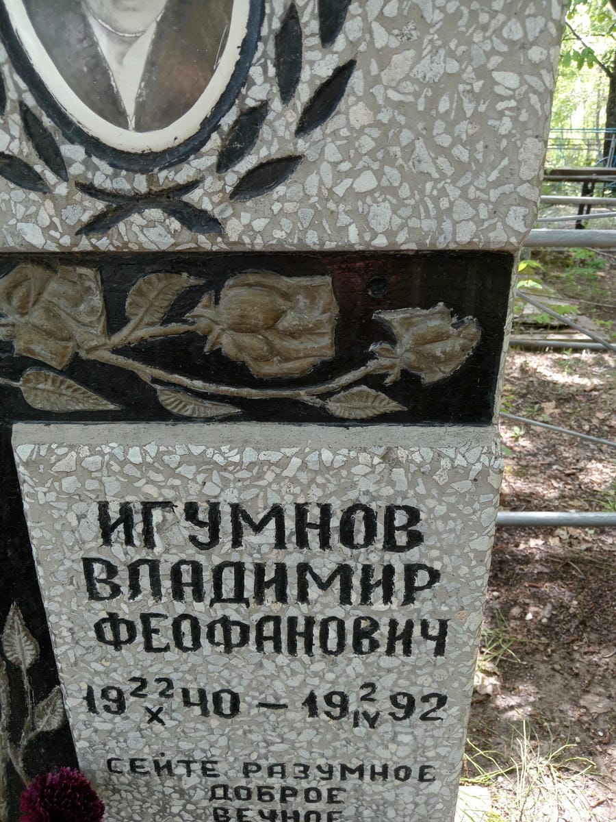 5809475e-a9a5-4f2f-ad7c-c442a166da5d Игумнов Владимир Феофанович