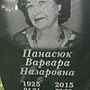 Панасюк Варвара Назаровна