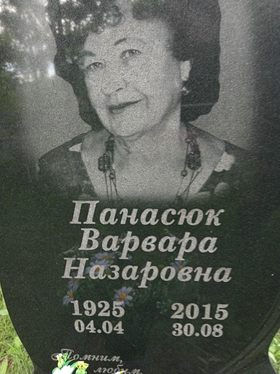 Панасюк Варвара Назаровна