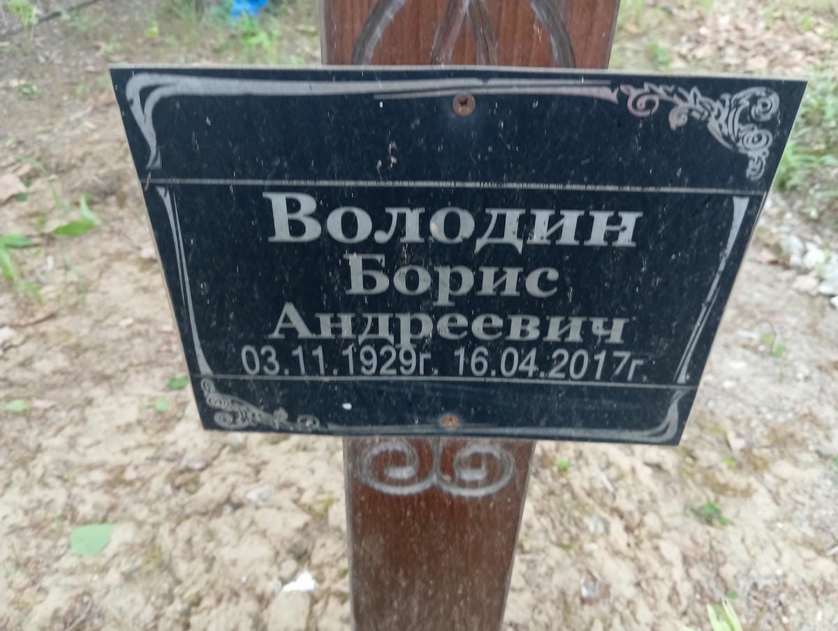 58815b51-6760-4423-886a-3af15bffeaff Володин Борис Андреевич