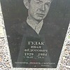 Гулак Иван Фёдотович