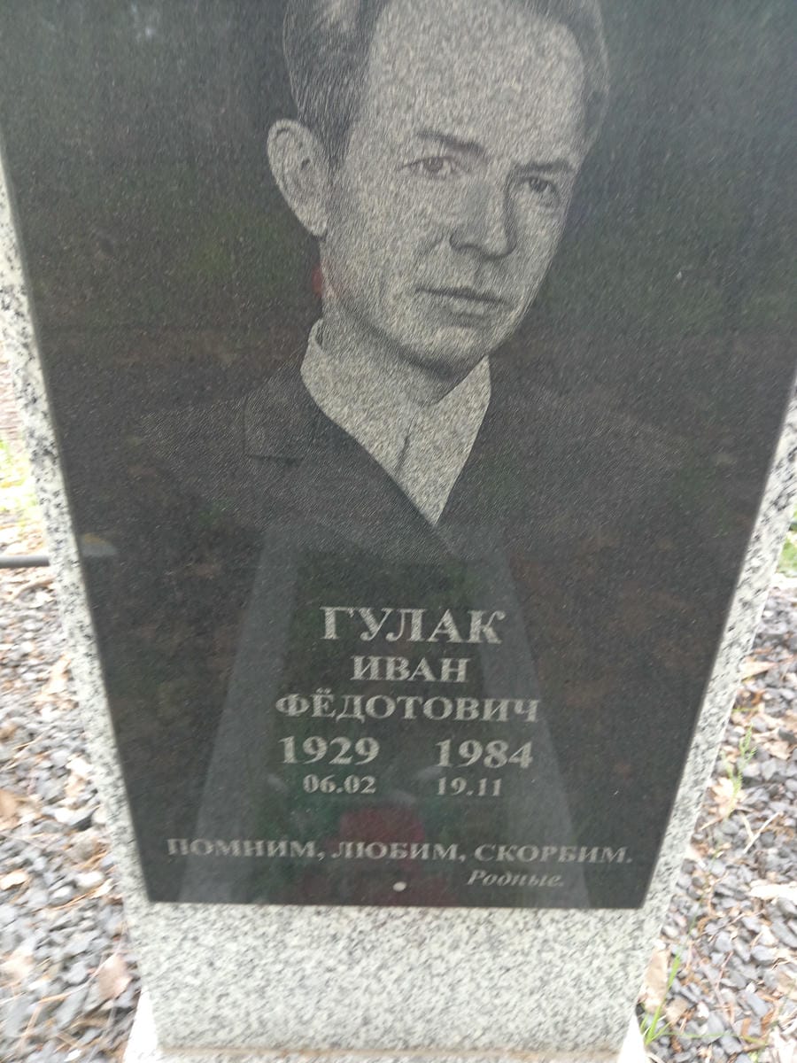 588cfc43-0ce9-4345-8be5-f2e9ef19724c Гулак Иван Фёдотович
