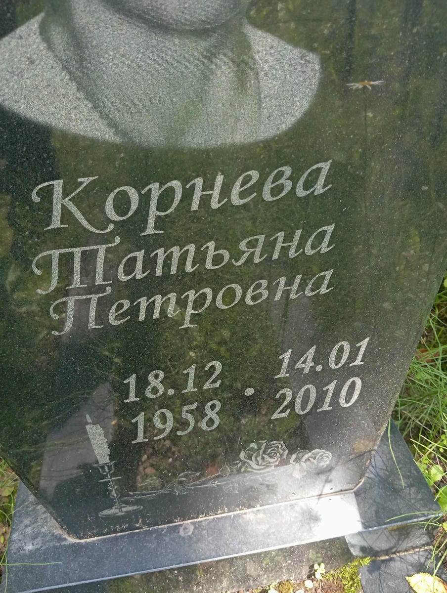 Корнева Татьяна Петровна