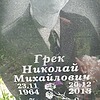 58e02851-1013-4016-83a5-15e3c72bf9e2 Грек Николай Михайлович