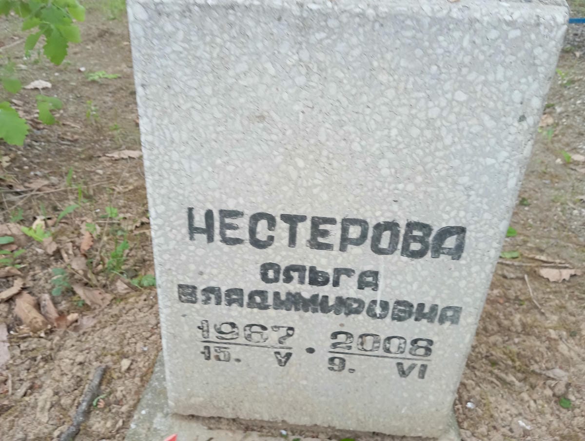 Нестерова Ольга Владимировна