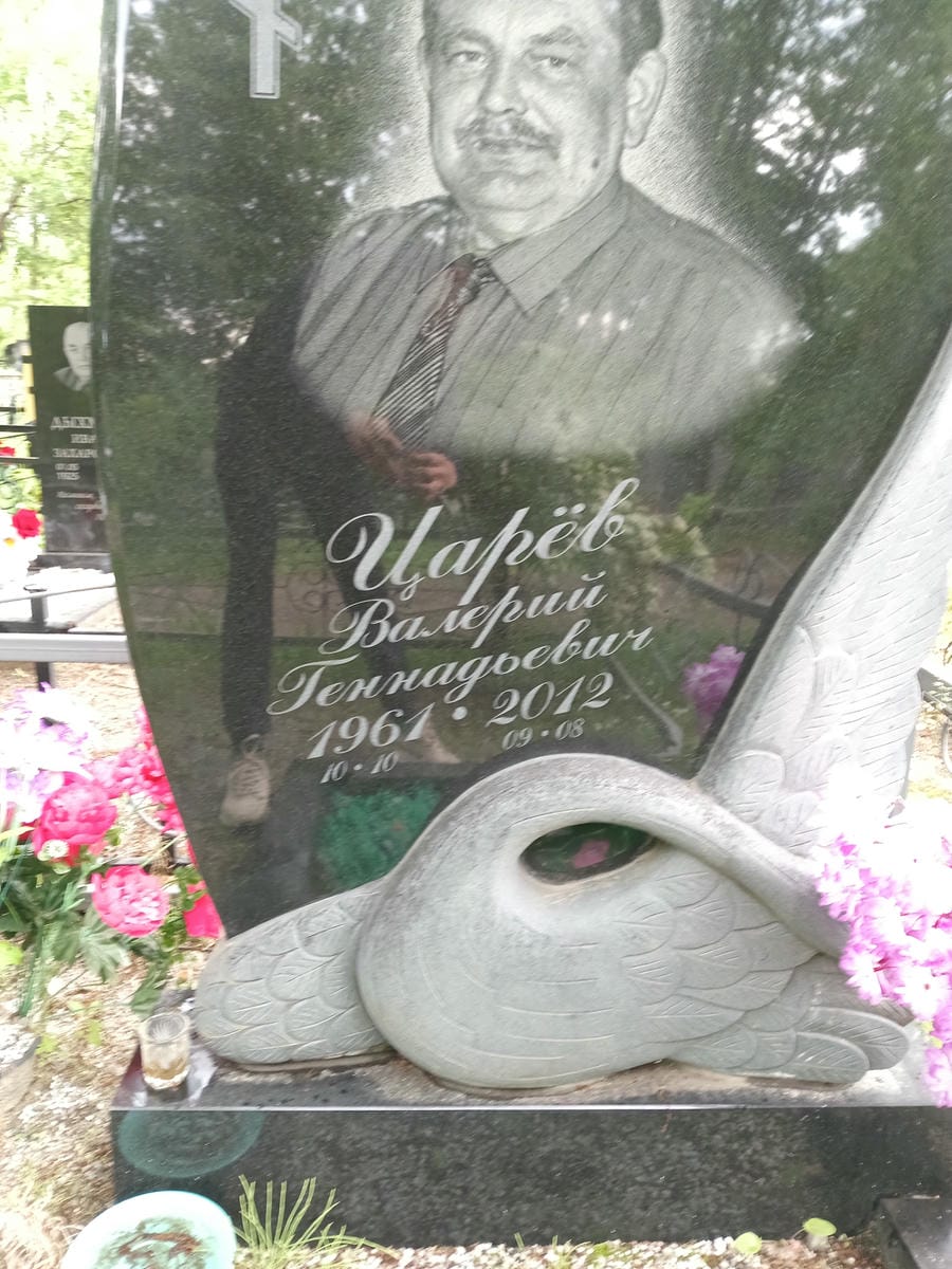 Царев Валерий Геннадьевич