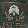 Петренко Юрий Иванович