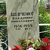 Шевченко Владимир Николаевич