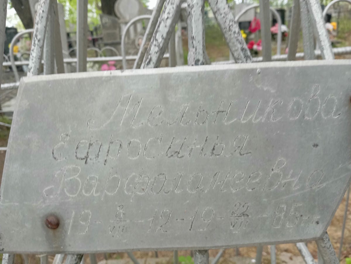 Мельников Ефросинья Варфаломеевна