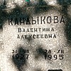 Кандыкова Валентина Алексеевна
