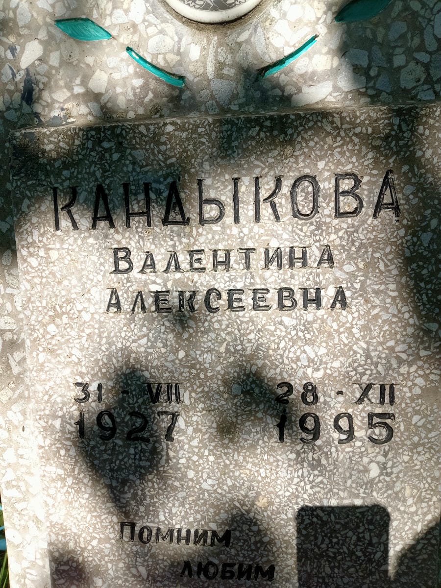 Кандыкова Валентина Алексеевна