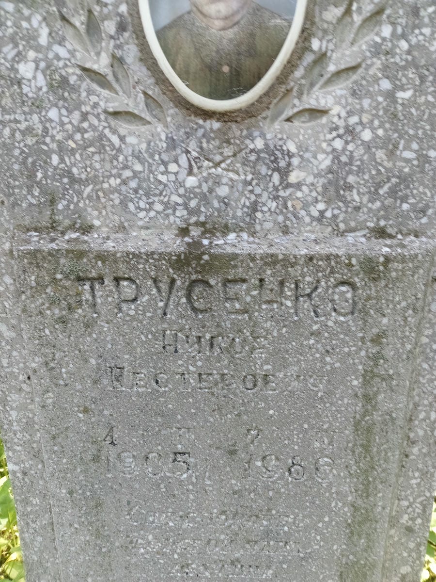 Трусенко Николай Нестерович