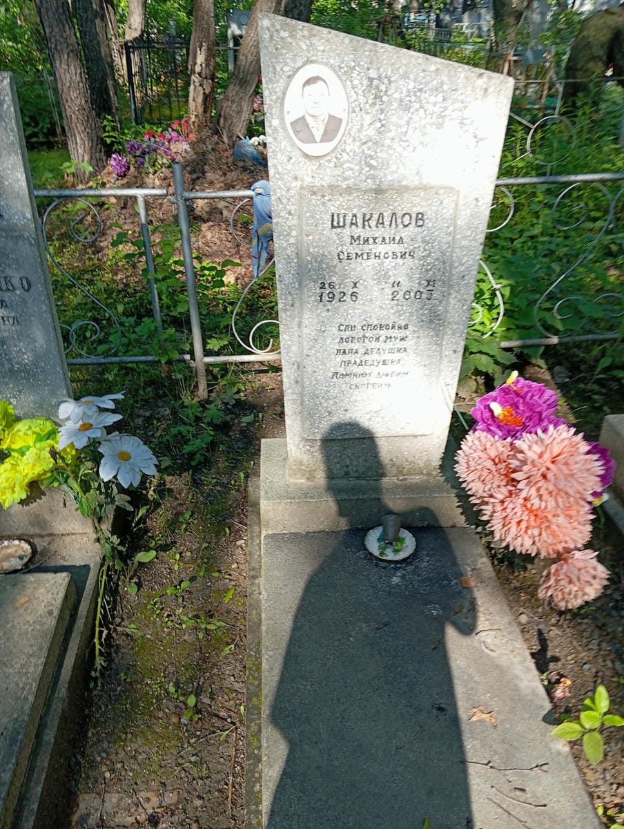 Шакалов Михаил Семенович