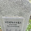 Некрасова Ксения Тимофеевна