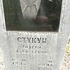 Стукун Андрей Алексеевич