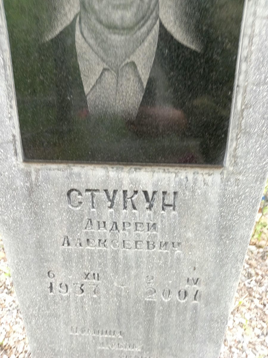 Стукун Андрей Алексеевич