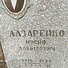 Лазаренко Иосиф Давыдович