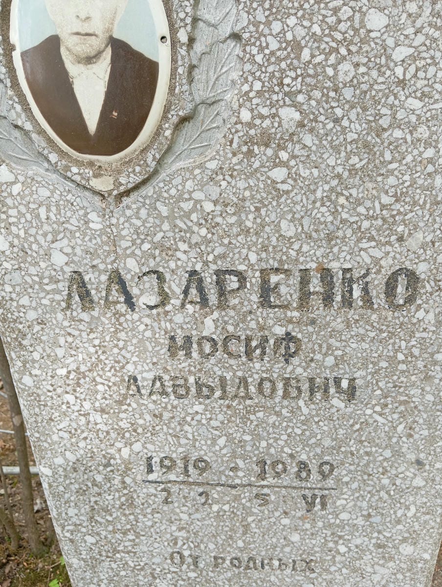 5aa3606e-aa5f-49b4-8475-ff3ac2605112 Лазаренко Иосиф Давыдович