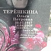 Терешкина Ольга Петровна