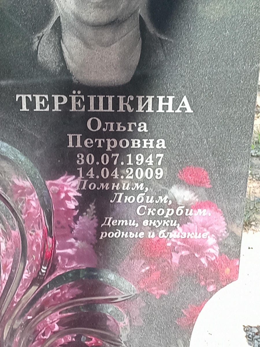 Терешкина Ольга Петровна
