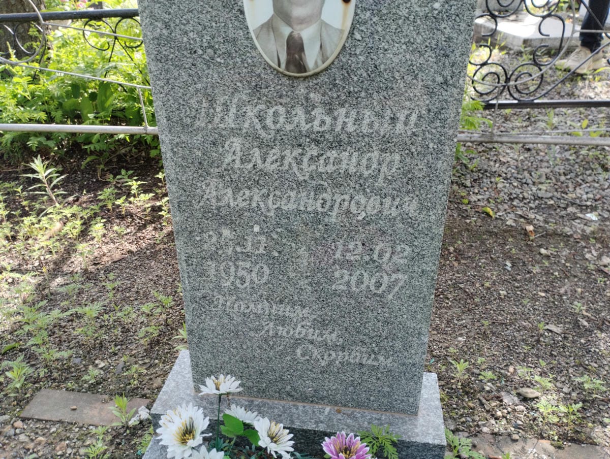 Школьный Александр Александрович