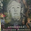 Степнова Анастасия Акимовна